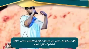 تألق غير متوقع.. ليجي سي يشعل مهرجان العلمين بأغاني “الوقت الضايع” و”تاني” اليوم